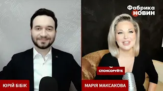 Мария Максакова 🎙️Интервью для ФАБРИКА НОВИН с Юрием Бибиком #интервью #украина #новости