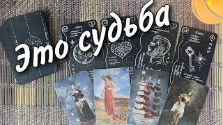 Ласковый Май... Непредсказуемые События❗️Будьте готовы... 🕊🌷♥️♠️ таро прогноз знаки судьбы