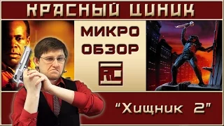 «Хищник 2». Обзор «Красного Циника»