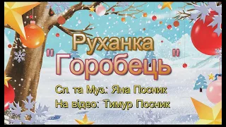 Яна Посник - Зимова Руханка "Горобець" (Дитячі руханки та пісні)