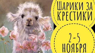 Шарики за крестики 😜 // 2-5 ноября // Моя новая лампа