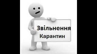 Звільнення за власним бажанням. Карантин