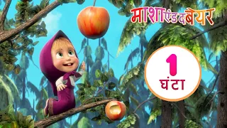 माशा एंड द बेयर 🏡👱‍♀️जियो ओर प्यार करो 👱‍♀️🏡 संग्रह 6 ⏱ 1 घंटा Masha and the Bear