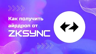 Критерии дропа zkSync - как не быть побритым. Бюджетный прогон кошелька🔥