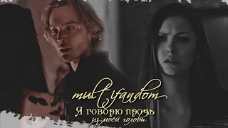 ► Multifandom |я говорю прочь из моей головы (+Violetta video)