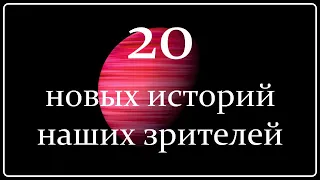 Жизнь после  Смерти | 20 Новых Историй Зрителей Канала