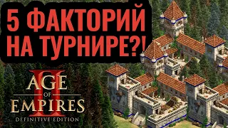 ПЯТЬ ФАКТОРИЙ в финале турнира?! Стратегия от Vinchester'a в Age of Empires 2