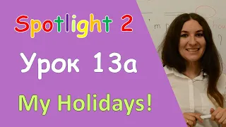 Урок Spotlight 2. 13а. My Holidays!