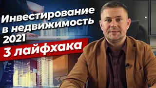 Как инвестировать в недвижимость в 2021 году?/ 3 правила, как увеличить стоимость объекта инвестиций