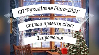 Запрошення у СП "Бінго-2024", "Шалений тиждень стартів", "Магічний кубик", "Тиждень визволення спиць