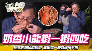 《深夜食堂》奶香小龍蝦一蝦四吃 私房乾鍋椒麻與龍蝦粥一吃就停不下來!