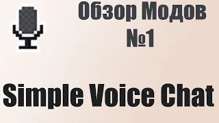 Полный обзор мода Simple Voice Chat Обзор модов №1