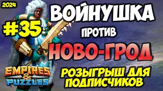 ВОЕННЫЙ СТРИМ #35 // НОВОГРОД // ПРЯМОЙ ЭФИР // Empires and Puzzles // Империя пазлов