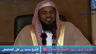 تعرف على سيد البشرية محمد ﷺ - الشيخ محمد بن علي الشنقيطي