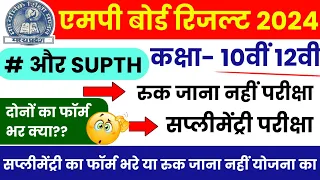 Mp Board 10th 12th Supplementary Exam 2024 | Mp Board Ruk Jana nahin Yojana | form kab se bharenge