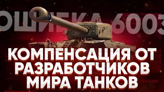 КОМПЕНСАЦИЯ ОТ РАЗРАБОТЧИКОВ МИРА ТАНКОВ ЗА ОШИБКУ 6003