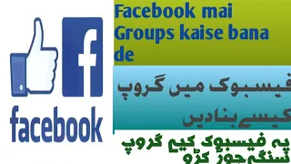 Facebook mai group kaise bana de?فیسبوک میں گروپ کیسےبنادیں !پہ فیسبوک کیے گروپ سنگےجوڑکڑو