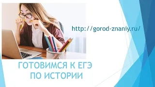 Разбор заданий ЕГЭ по истории: Работа с текстовыми историческими источниками