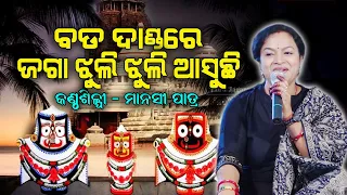 Bada Danda Re ବଡ ଦାଣ୍ଡରେ ଜଗା II Jagannath Bhajan II On Stage Singer Manasi patra I Live Stage Show I