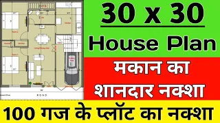 30x30 HOUSE PLAN || 30 by 30 floor design || प्लाट का नक्शा || Plan - 39🏡