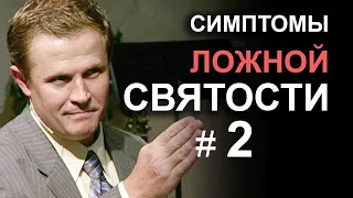 Симптомы ложной святости. Часть 2. Александр Шевченко