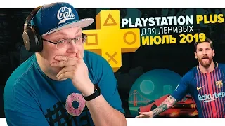 PlayStation Plus Для Ленивых – Июль 2019