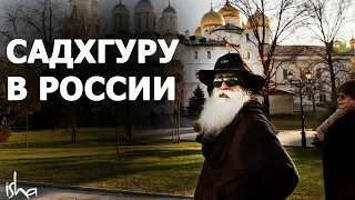 Садхгуру в России