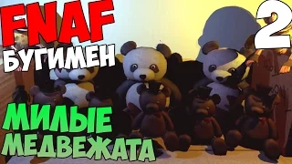 FNAF BOOGEYMAN - БУГИМЕН #2 - МИЛЫЕ МЕДВЕЖАТА