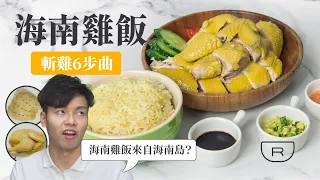 海南雞飯｜激詳細做法！🐤 斬雞6步曲！海南雞皮滑肉嫩的關鍵一定要知！❄️🔥冰水浸雞、油飯、3款醬汁🧄🌶【鍋鍋特式菜】4K