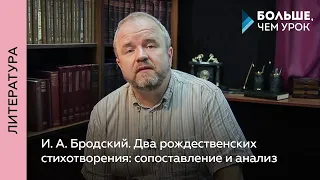 И. А. Бродский. Два рождественских стихотворения: сопоставление и анализ