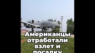 Американцы отработали взлет и посадку военных самолетов на шоссе