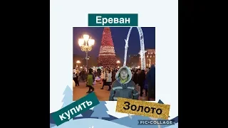 Где купить золото в Ереване🎄Ереван днём и ночью