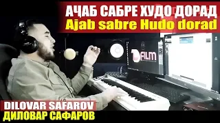 Ajab sabre Hudo dorad. Dilovar Safarov دلاور سفر