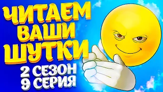 ЧИТАЕМ ВАШИ ШУТКИ #9 (2 СЕЗОН)