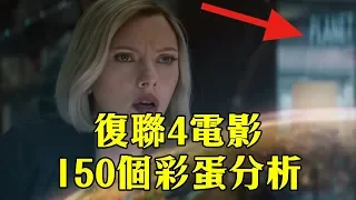 復仇者聯盟4終局之戰「150個彩蛋分析」｜電影分析Avengers Endgame-150 easter eggs