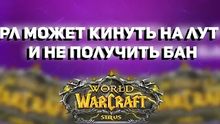 Тебе нельзя проходить Мимо, если ты рейдишь на Wow Sirus