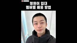 [몬스타엑스] 형원 입대 멤버별 배웅 방법 그리고..