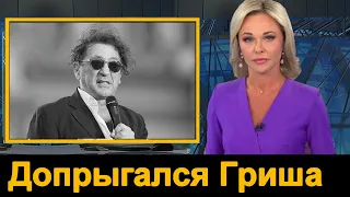 Григорий Лепс ... Только что ...  Все Концерты отменены...