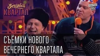 Съёмки НОВОГО Вечернего квартала. Джигурда, Потап и Настя, ТИК, Вирастюк, Сергей Лазарев