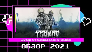 Escape From Tarkov Обзор Игры 2021, Стрелялки 2021, MMO Шутер 2021, Продолжение STALKER 2021