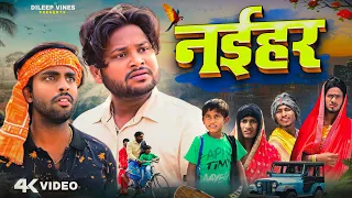 नईहर | Naihar | Dileep Vines | @AkhijiBhojpuriya | New Comedy Video