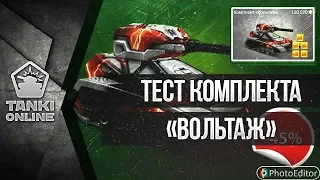 ТЕСТ ИНТЕРЕСНОГО КОМПЛЕКТА ВОЛЬТАЖ! Танки онлайн тест комплектов #1.