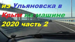 из Ульяновска в Крым на машине.часть 2 дорога