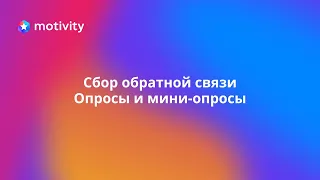 Сбор обратной связи. Опросы и мини-опросы.