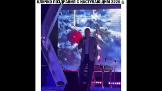 Кличко поздравил с 2220 годом