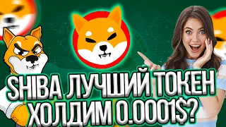 ⚠️СРОЧНО⚠️ХОЛДИМ SHIBA ДО 0.0001$? - SHIBA INU ЛУЧШИЙ ПРОЕКТ SHIBARIUM