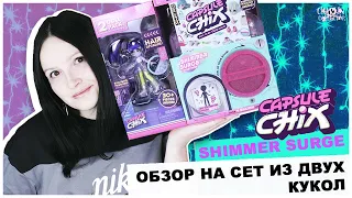 Третья распаковка ★Capsule Chix★ Shimmer Surge | Кто же попался? | Распаковка и обзор кукол