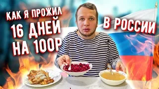 Прожил 16 дней на 100 рублей в России / Это по 6 рублей в День!