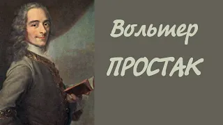 Вольтер. Простак | Вся аудіокнига українською