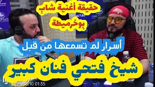 Cheb Bilal الشاب بلال Live _ الشيخ فتحي ماعندهش الزهر🥹أسرار ستكشفها لي أول مرة و أغنية بوخرميطة كنت؟